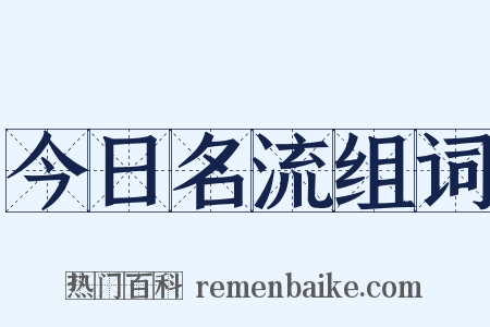 今日名流组词是什么意思的图片
